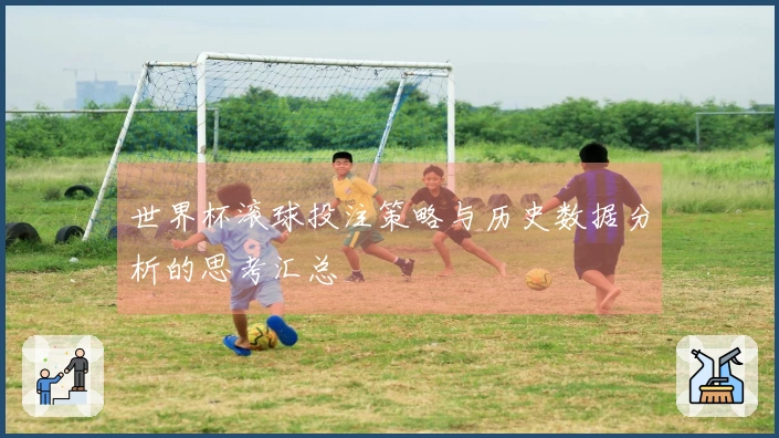 世界杯滚球投注策略与历史数据分析的思考汇总
