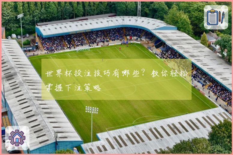 世界杯投注技巧有哪些？教你轻松掌握下注策略