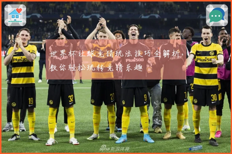 世界杯让球竞猜玩法技巧全解析，教你轻松玩转竞猜乐趣