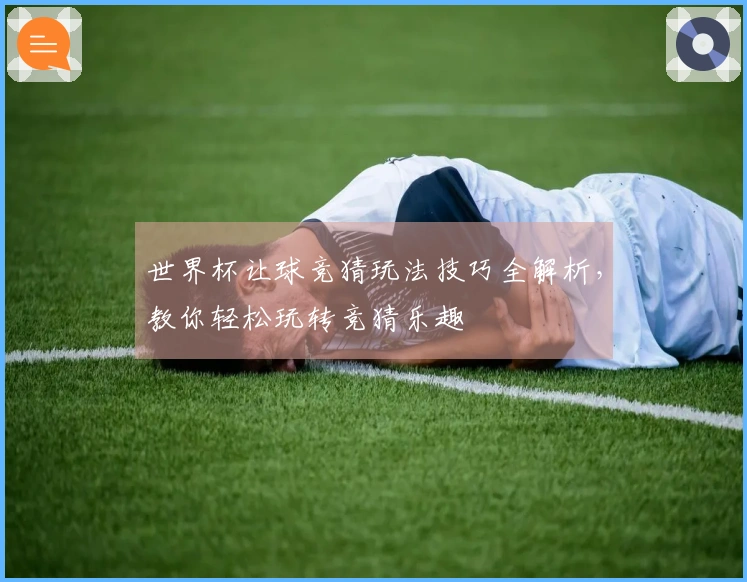 世界杯让球竞猜玩法技巧全解析，教你轻松玩转竞猜乐趣