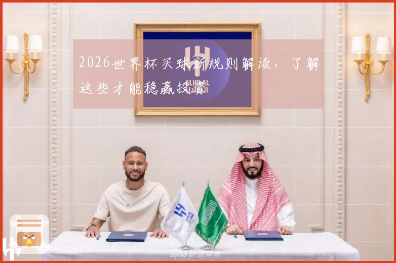 2026世界杯买球新规则解读，了解这些才能稳赢投资